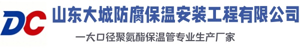 宁强大城防腐保温安装工程有限公司